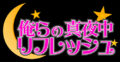 「俺らの真夜中リフレッシュ」