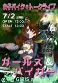 女子バイク*トークライブ「ガールズ&バイカー」