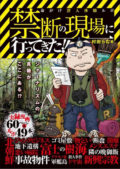 ゲンバシュギ!! 第5回 〜ルポライターと死の現場編〜