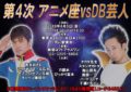 「第4次 アニメ座vsDB芸人」