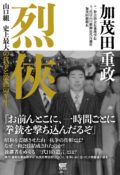「裏社会激震！山口組抗争と昭和を震撼させた山一抗争」