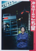 『冲方丁のこち留 こちら渋谷警察署留置場』刊行記念トークショー