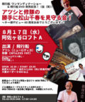 アツシと修豚の勝手に松山千春を見守る会！ 〜チー様デビュー40周年おめでとうございます〜 飛行船 ワンマンディナーショー＆飛行船DVD発売記念！（借り（笑））