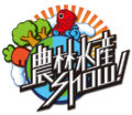 「農林水産Show!」