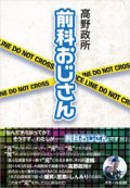 『前科おじさん』出版記念トークライブ