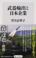 国民が知らない「武器輸出と日本企業」