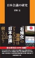 「徹底解剖！日本会議の全て！」