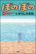 「『ぼのぼの』30周年＆DVD発売記念イベント」