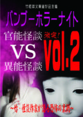 バンブーホラーナイト Vol.2 〜竹・怪談作家が語る恐怖の裏側〜