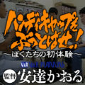 V&Rプランニング作品豪華3本立て!『安達かおる深夜AV上映会』
