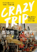 発売記念!最狂旅本『クレイジートリップ』取扱説明会!