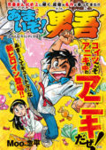 マンガワールド 其の42 【あまいぞ!男吾!!】 Moo.念平