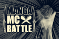マンガMC BATTLE