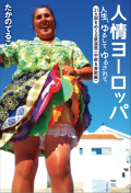 『純情ヨーロッパ』&『人情ヨーロッパ』出版記念トークイベント〜みっちり3時間! みんなで呑んで、笑って、パーッと楽しみましょう!~