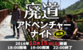「廃道アドベンチャーナイト 再演」