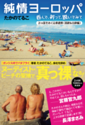 てるこの部屋・秋の大宴会♪ vol.2 『純情ヨーロッパ』&『人情ヨーロッパ』出版記念トークイベント 〜みっちり3時間! みんなで呑んで、笑って、パーッと楽しみましょう!