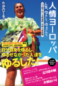 てるこの部屋・秋の大宴会♪ vol.2 『純情ヨーロッパ』&『人情ヨーロッパ』出版記念トークイベント 〜みっちり3時間! みんなで呑んで、笑って、パーッと楽しみましょう!