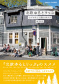 『おいでよ北欧』〜『北欧ゆるとりっぷ』『北欧が好き! 2』『しずく堂の手編みこもの』発売記念!著者3名が語るこれが私の北欧の歩き方&北欧LOVEな本のつくり方
