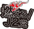 燃えろ！J2党 第18節