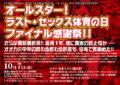 声に出して発音させたいイヤラしすぎる男女と恋愛の話……オールスター・ラスト・天の川再々々感謝祭改め 『オールスター!ラスト・セックス体育の日~ファイナル感謝祭!!』