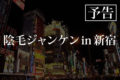 UNDERHAIRZ東京ワンマン~陰毛ジャンケンin新宿~