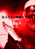 狂人たちの映画カタログ