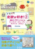 『おいでよ北欧』〜『北欧ゆるとりっぷ』『北欧が好き! 2』『しずく堂の手編みこもの』発売記念!著者3名が語るこれが私の北欧の歩き方&北欧LOVEな本のつくり方