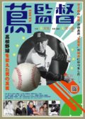 ~池田高野球部名将の伝説が、一回限定大復活!!~