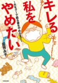 「キレる私をやめたい」人は集まれ! 語って癒そう「キ歴史」ナイト