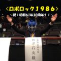 『ロボロック1986』