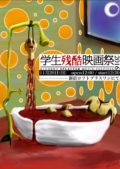 「学生残酷映画祭2016」