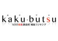 「18禁 kaku-butsuおっぱい祭り’16秋」