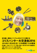 「コリスハンター大交流会2016」
