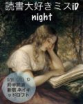 読書大好きミスiD  night