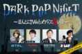 DARK POP NIGHT -本当にあったWebメディアの怖い話-