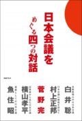 日本会議を語り尽くす