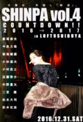 SHINPA vol.4 -カウントダウン!‐