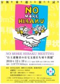 “NO MORE HIBAKU MEETING”自主避難者の住宅支援打ち切り問題