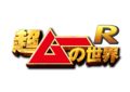 「超ムーの世界Ｒ　公開収録」
