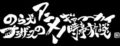 のら犬ブラザースのアニメ!ギョーカイ時事放談〜さよなら、内幸町、白銀の心SP〜