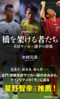 ノンフィクションライター・木村元彦と在日サッカー選手の対話