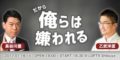 乙武洋匡×長谷川豊の『だから俺らは嫌われる』