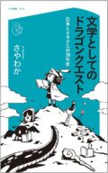 「文学としてのドラゴンクエスト」の読み方