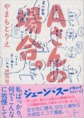 『Aさんの場合。』発売&重版記念「やまもとさんの場合。」