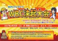 WBC決起大会～poolＢ１位でもpoolＦ２位でもいいドジャースタジアムに連れて行ってね～
