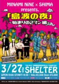 MINAMI NiNE x SHIMA presents.  「島波の夜」〜始まりの2マン編〜