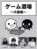 ゲーム酒場～大阪編