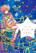 「星へ行く船シリーズ5 そして、星へ行く船」発売記念！『新井素子トーク＆サイン会』