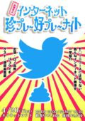 「拡散禁止！インターネット珍プレー好プレーナイト」