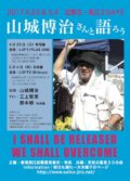 山城博治さんと語ろう・渋谷編 〜WE SHALL OVERCOME〜